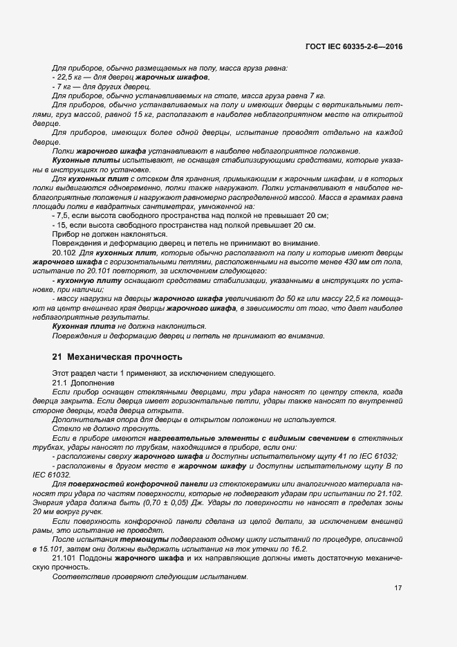 Страница 22 ГОСТ IEC 60335-2-6-2016