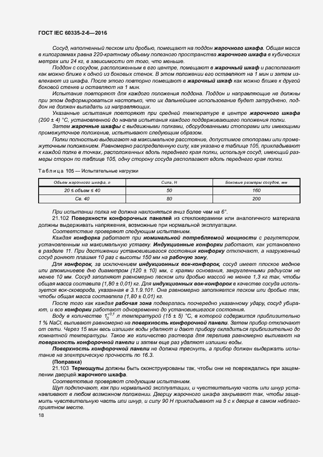 Страница 23 ГОСТ IEC 60335-2-6-2016