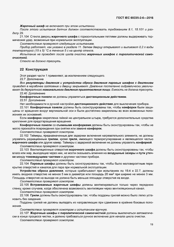 Страница 24 ГОСТ IEC 60335-2-6-2016