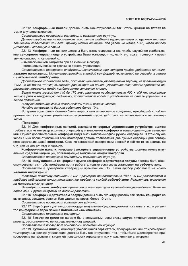 Страница 26 ГОСТ IEC 60335-2-6-2016