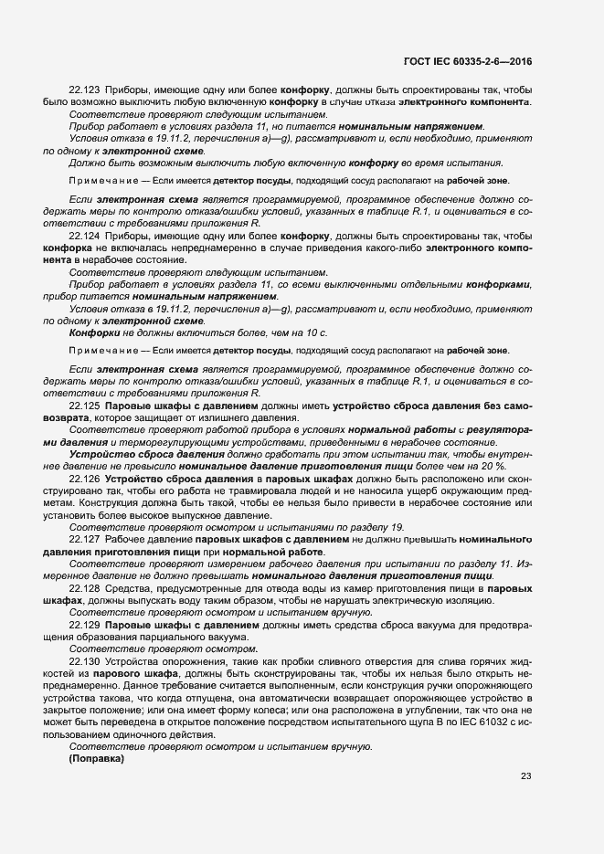 Страница 28 ГОСТ IEC 60335-2-6-2016
