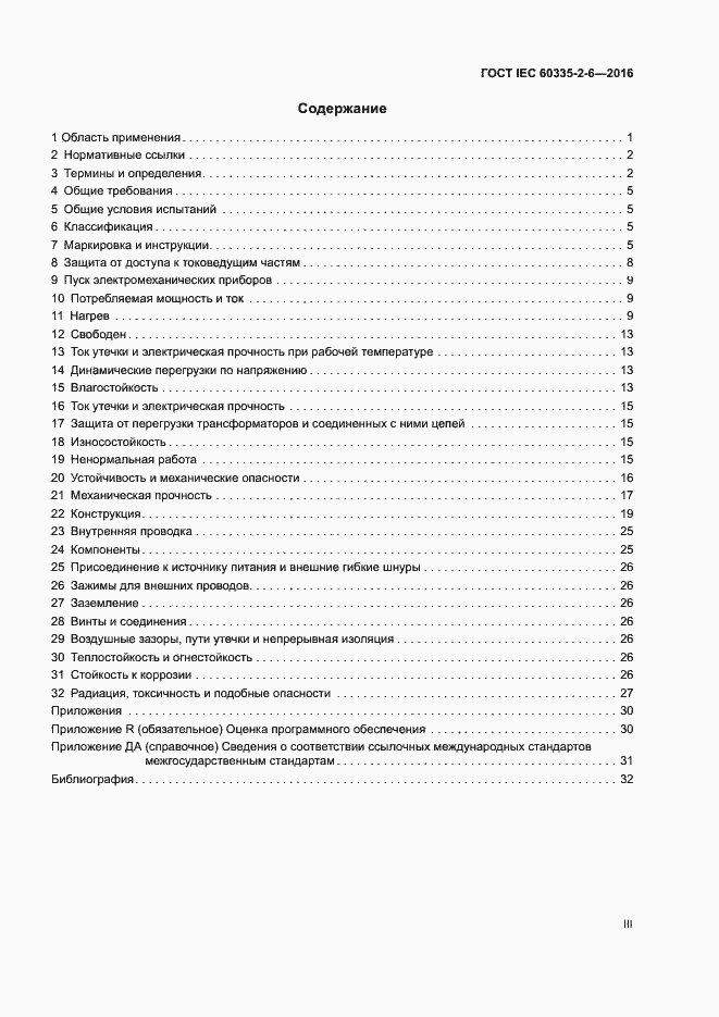Страница 3 ГОСТ IEC 60335-2-6-2016