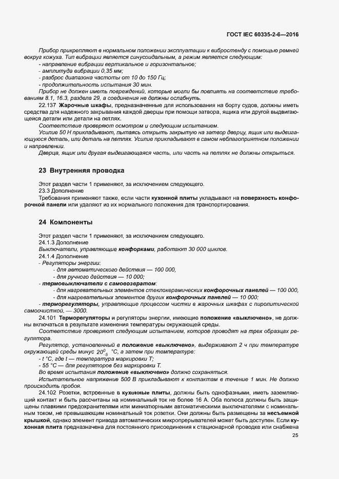 Страница 30 ГОСТ IEC 60335-2-6-2016