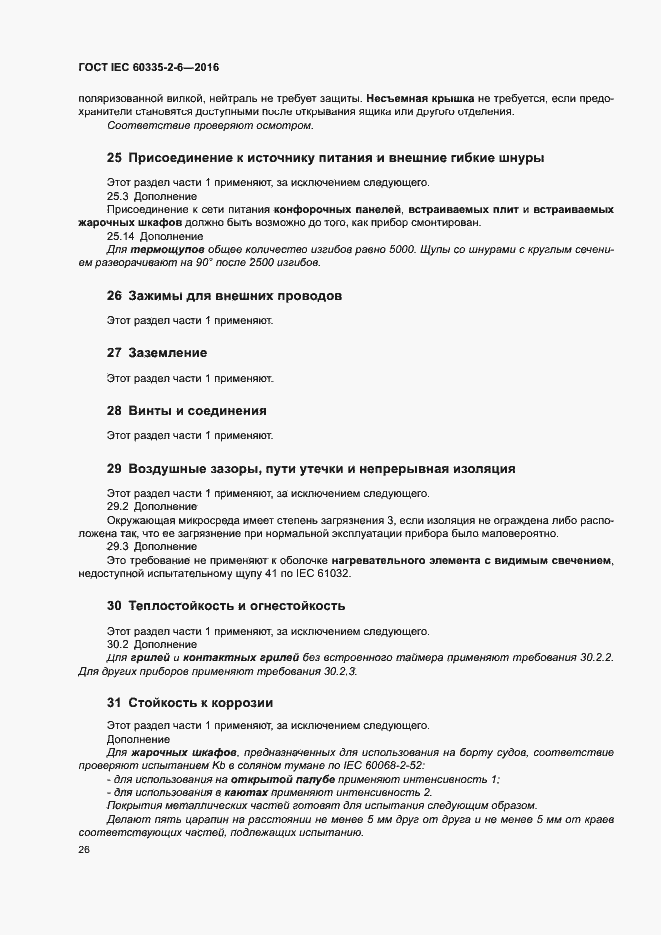 Страница 31 ГОСТ IEC 60335-2-6-2016