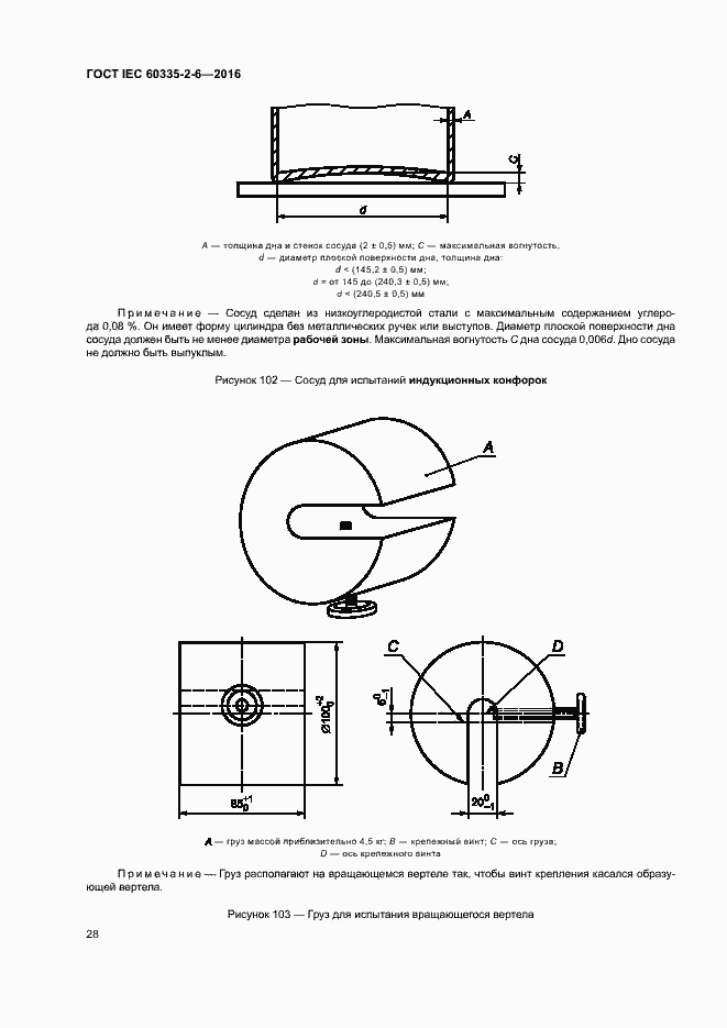 Страница 33 ГОСТ IEC 60335-2-6-2016