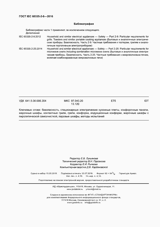 Страница 37 ГОСТ IEC 60335-2-6-2016