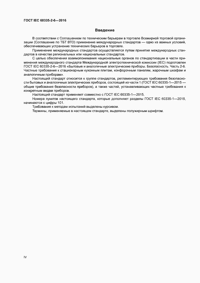 Страница 4 ГОСТ IEC 60335-2-6-2016