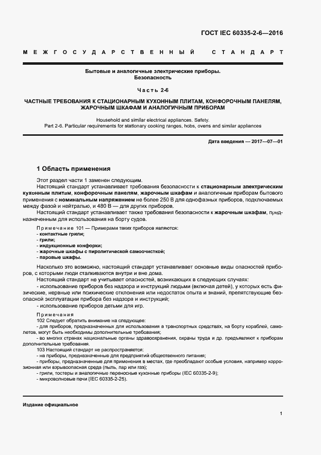 Страница 6 ГОСТ IEC 60335-2-6-2016
