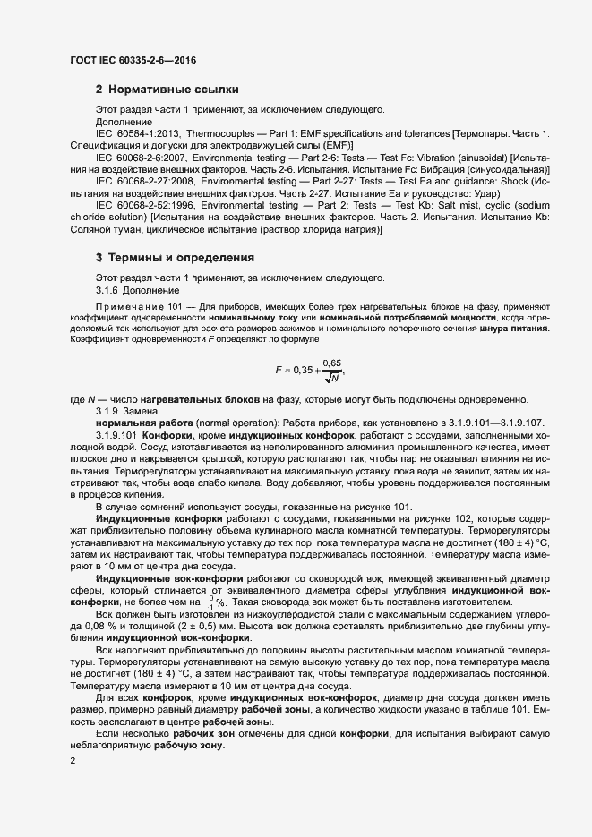 Страница 7 ГОСТ IEC 60335-2-6-2016