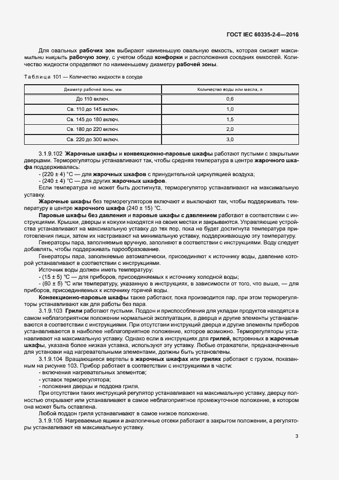 Страница 8 ГОСТ IEC 60335-2-6-2016