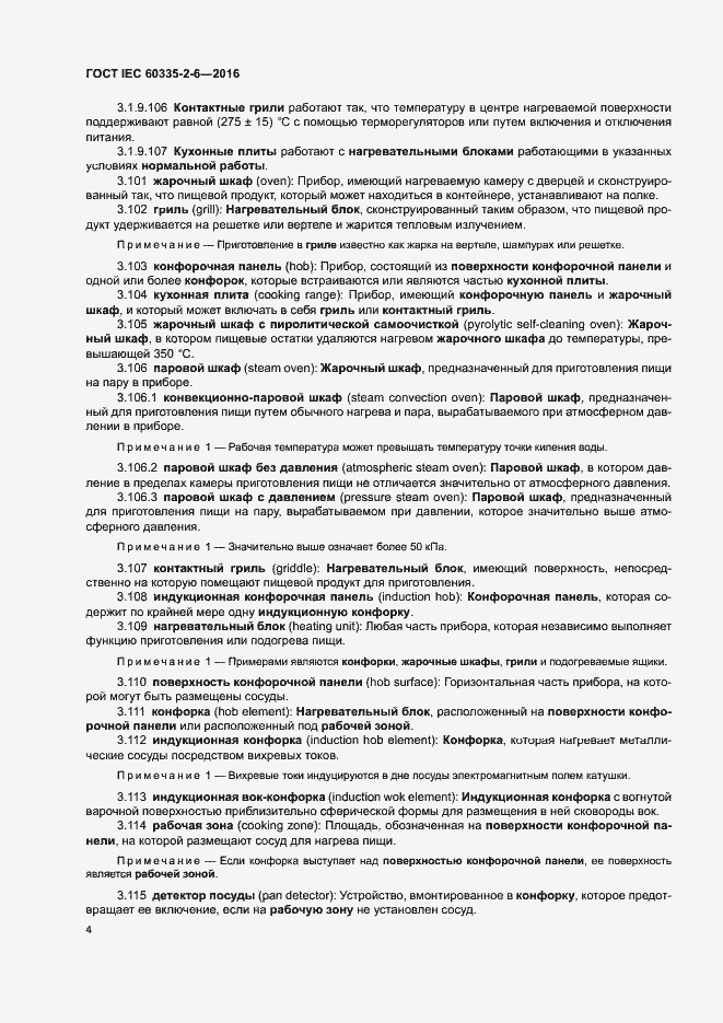 Страница 9 ГОСТ IEC 60335-2-6-2016