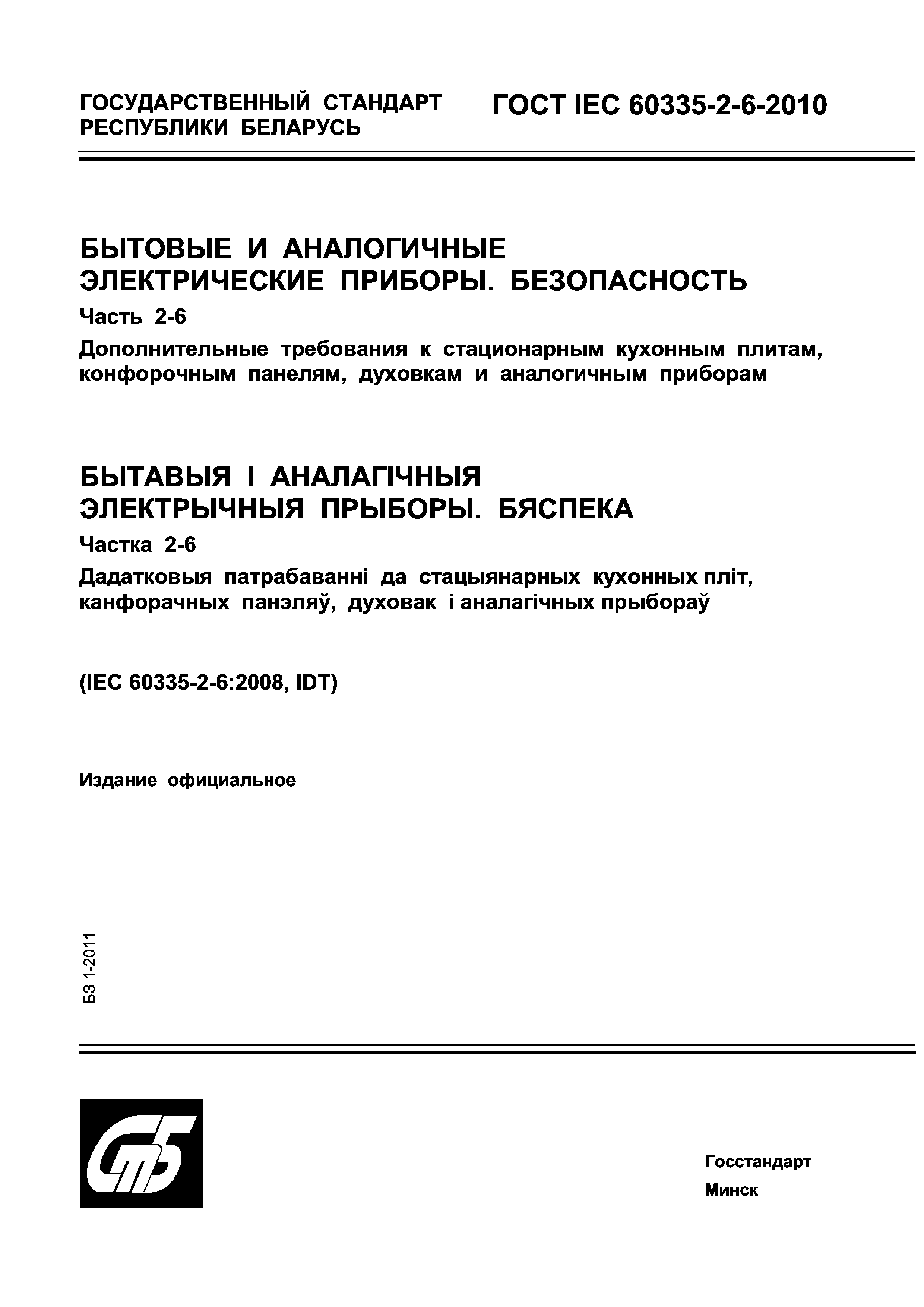 Страница 1 ГОСТ IEC 60335-2-6-2010