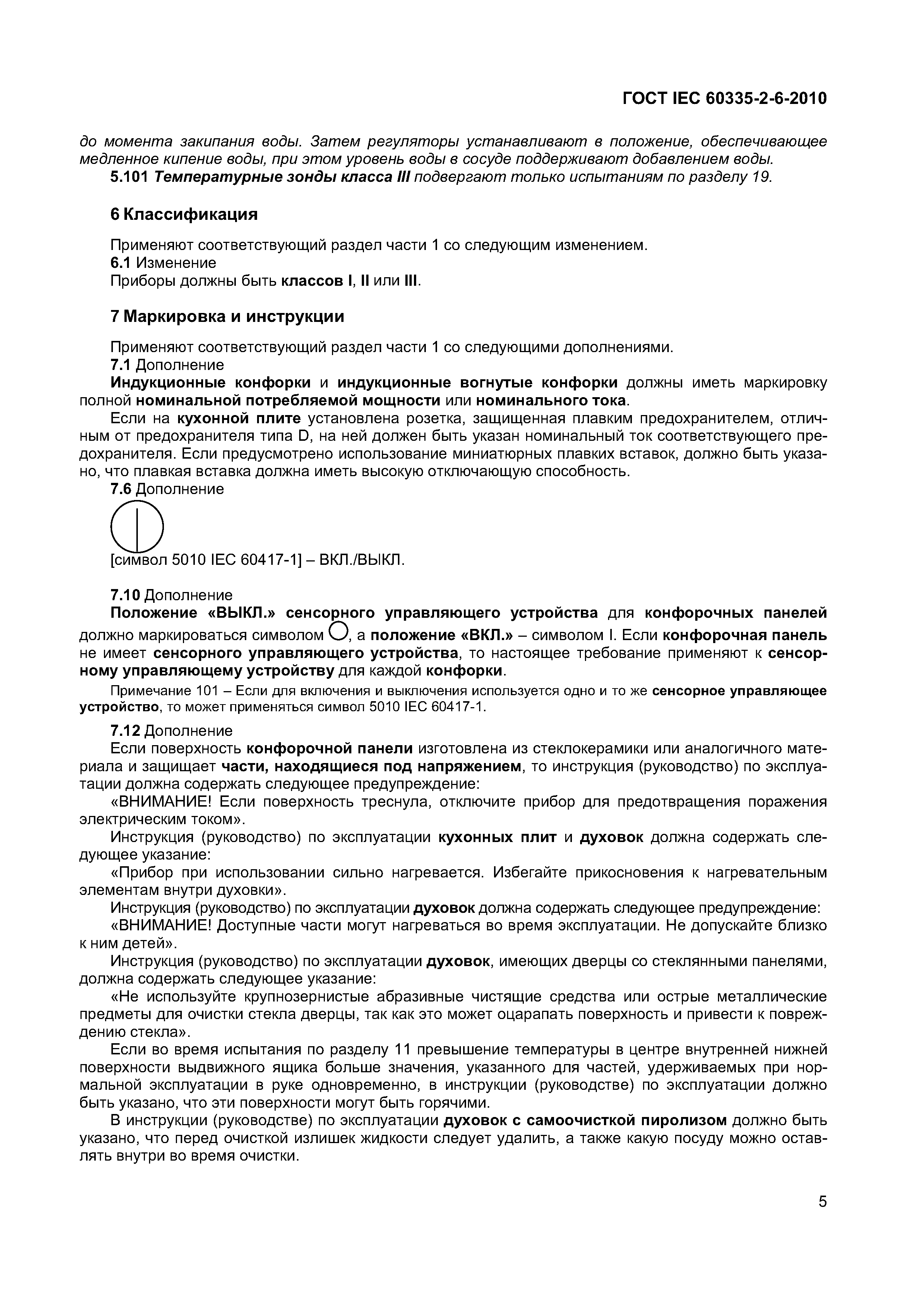 Страница 10 ГОСТ IEC 60335-2-6-2010