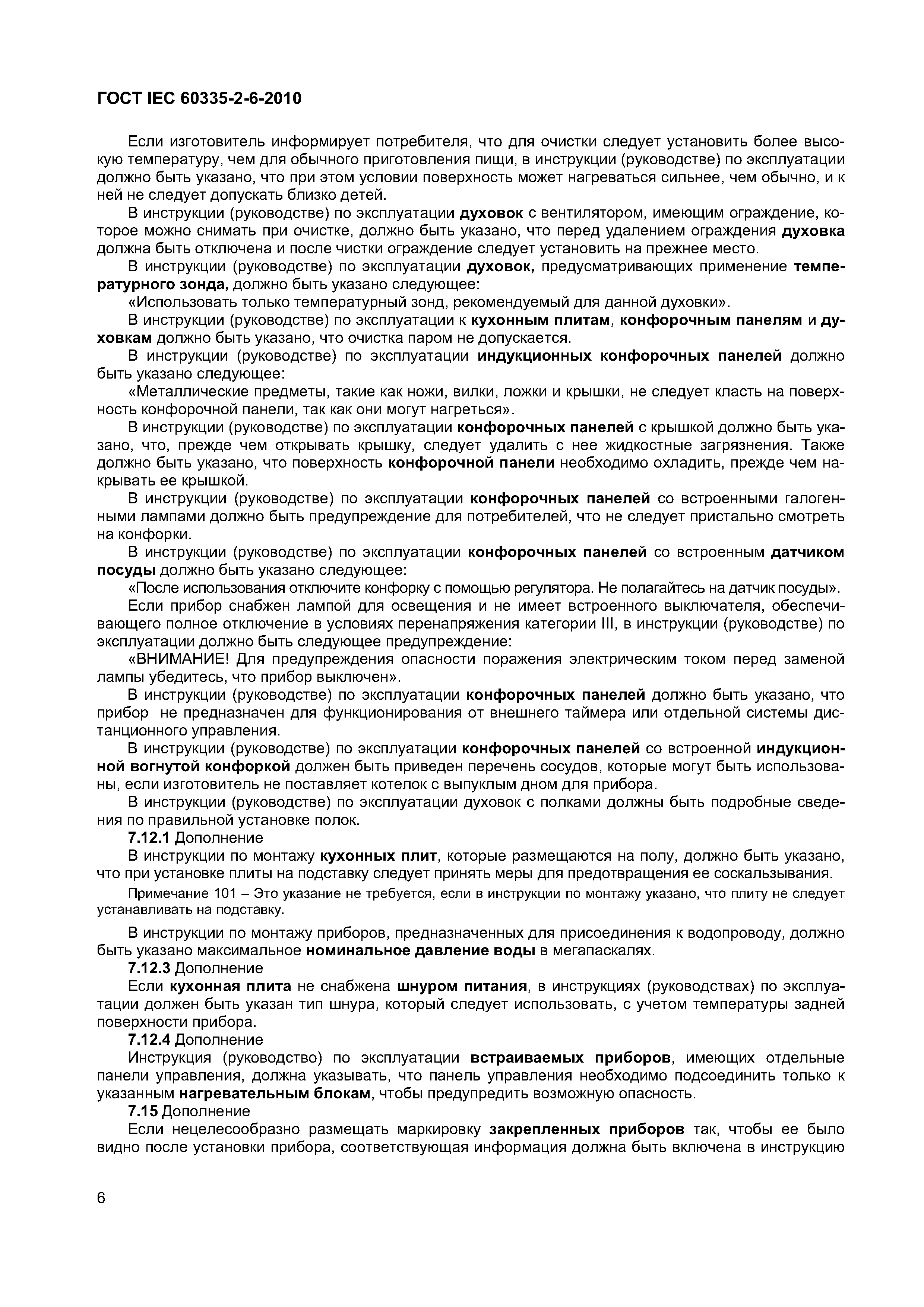 Страница 11 ГОСТ IEC 60335-2-6-2010