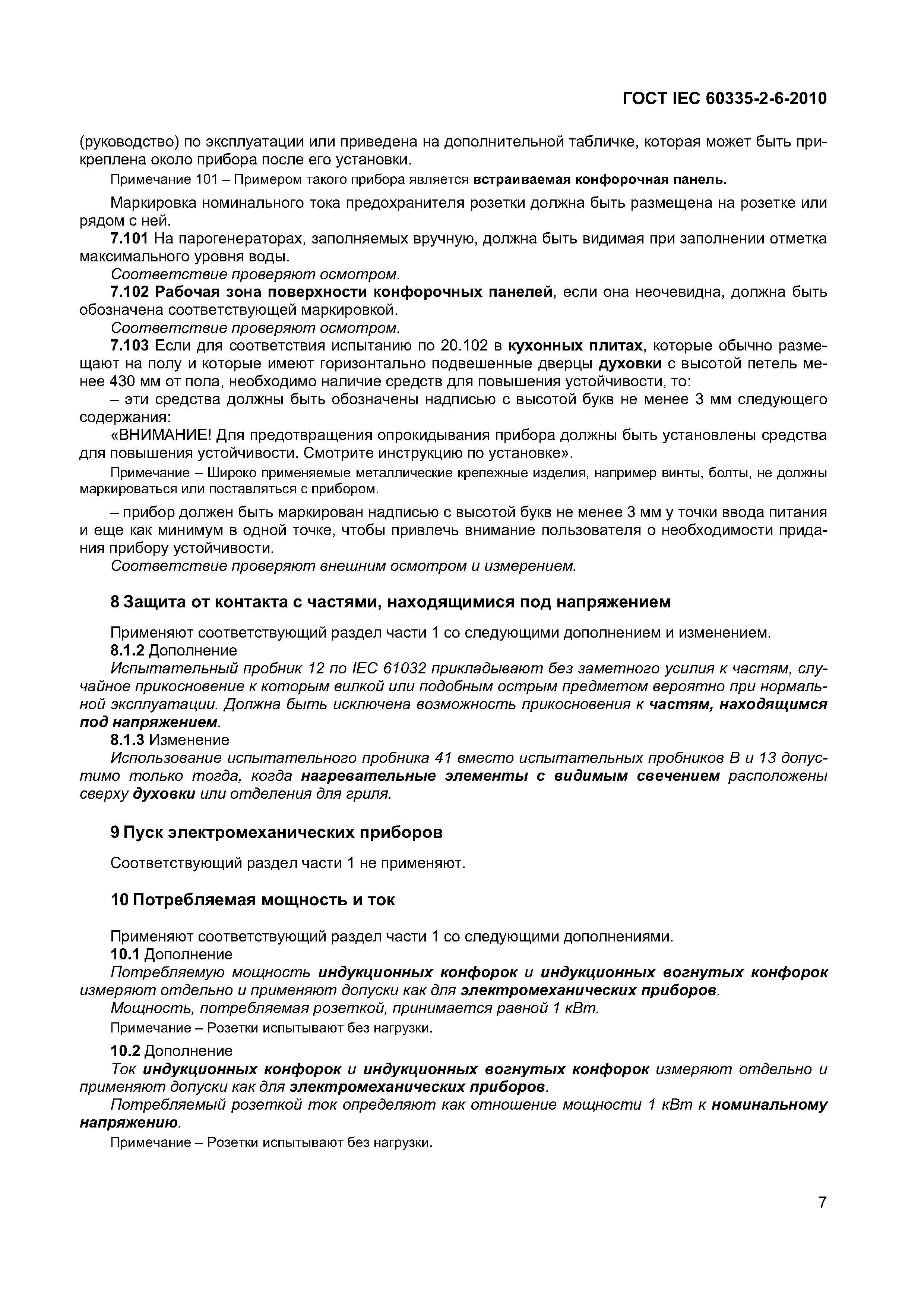 Страница 12 ГОСТ IEC 60335-2-6-2010