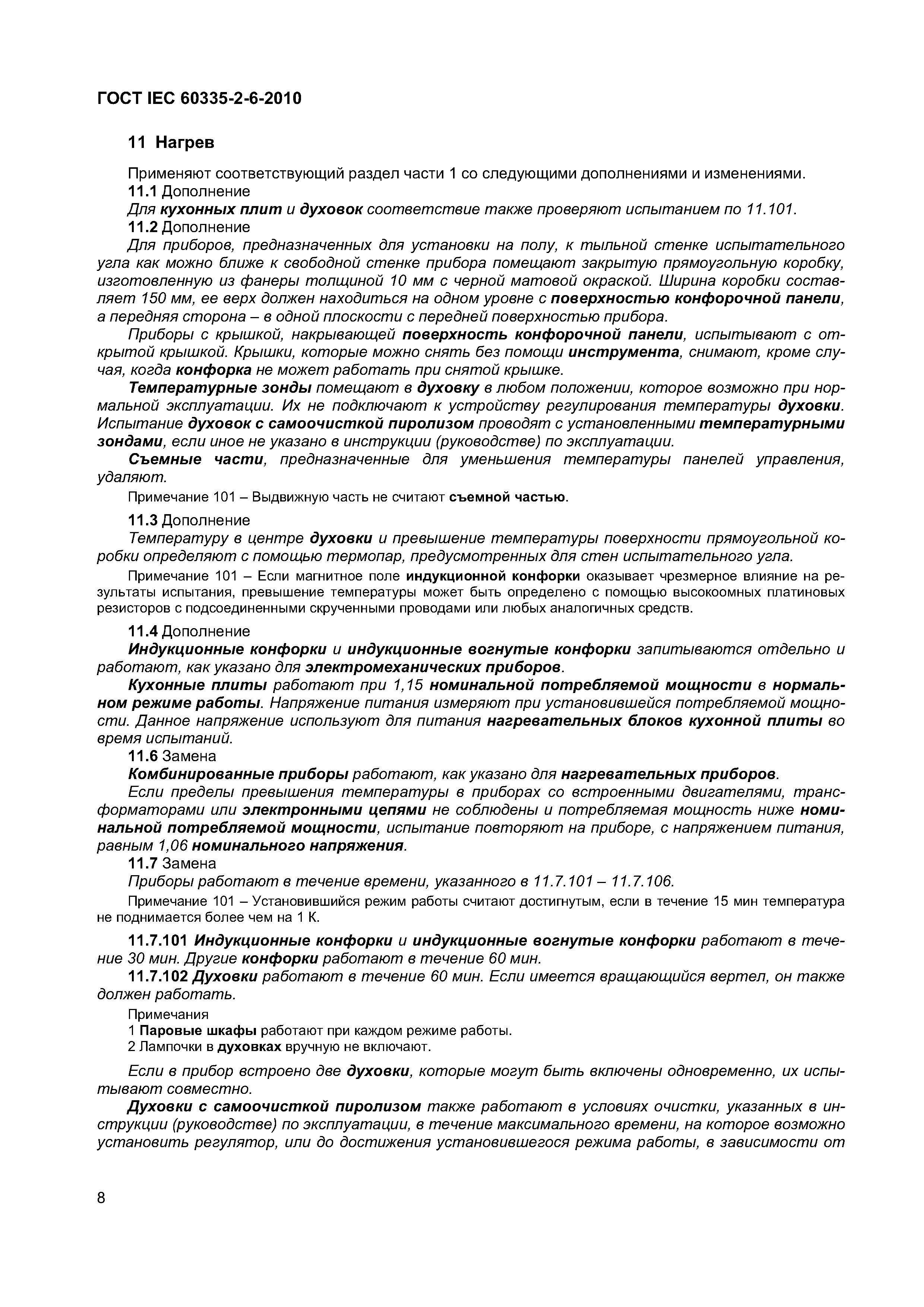 Страница 13 ГОСТ IEC 60335-2-6-2010