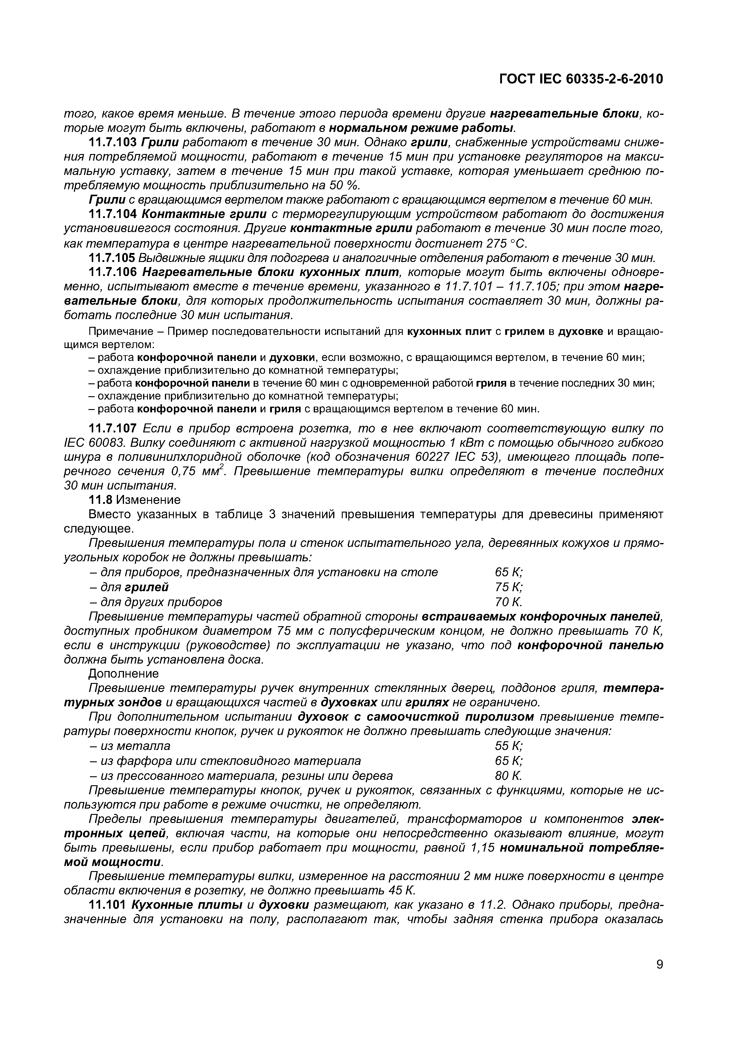 Страница 14 ГОСТ IEC 60335-2-6-2010