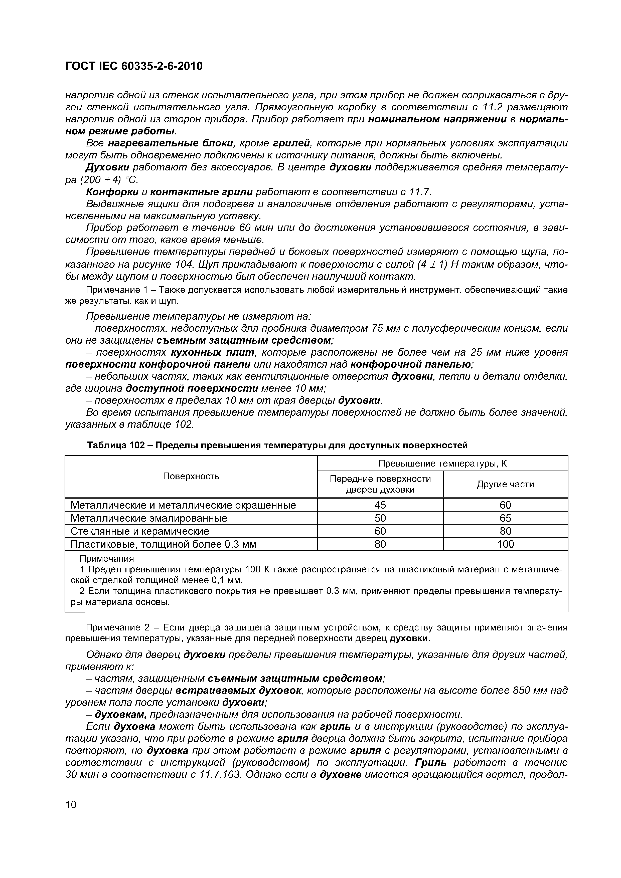Страница 15 ГОСТ IEC 60335-2-6-2010