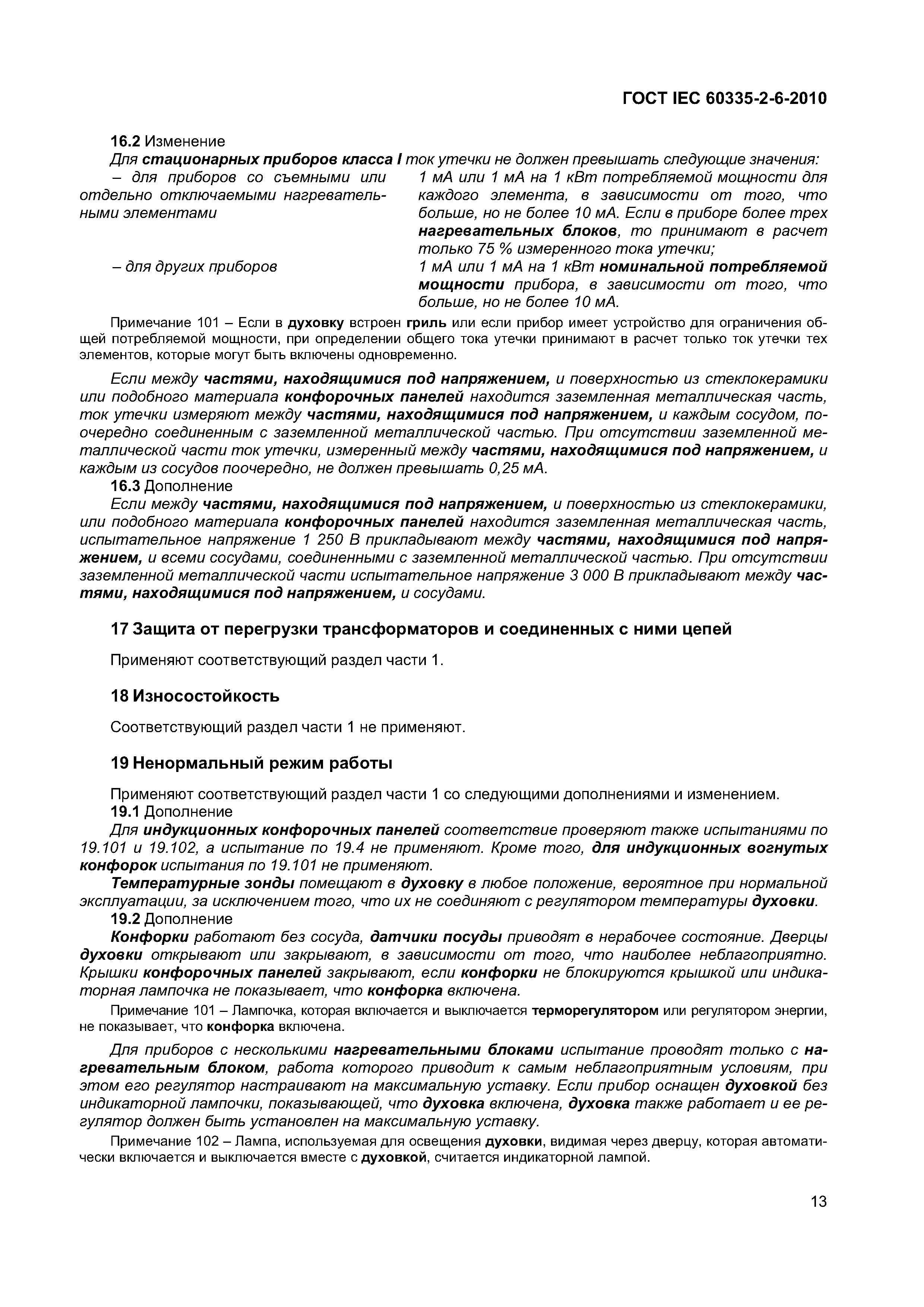 Страница 18 ГОСТ IEC 60335-2-6-2010