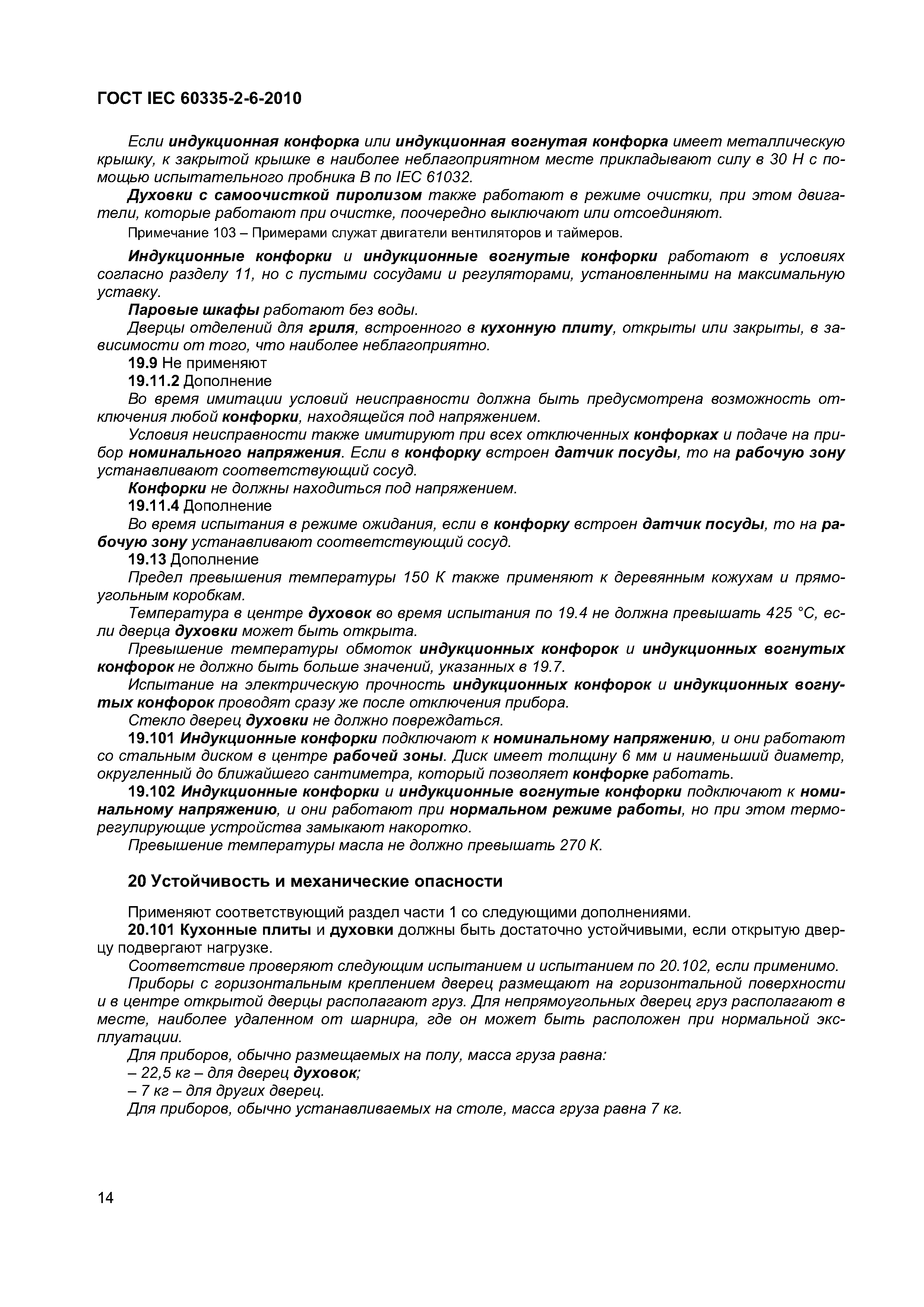 Страница 19 ГОСТ IEC 60335-2-6-2010