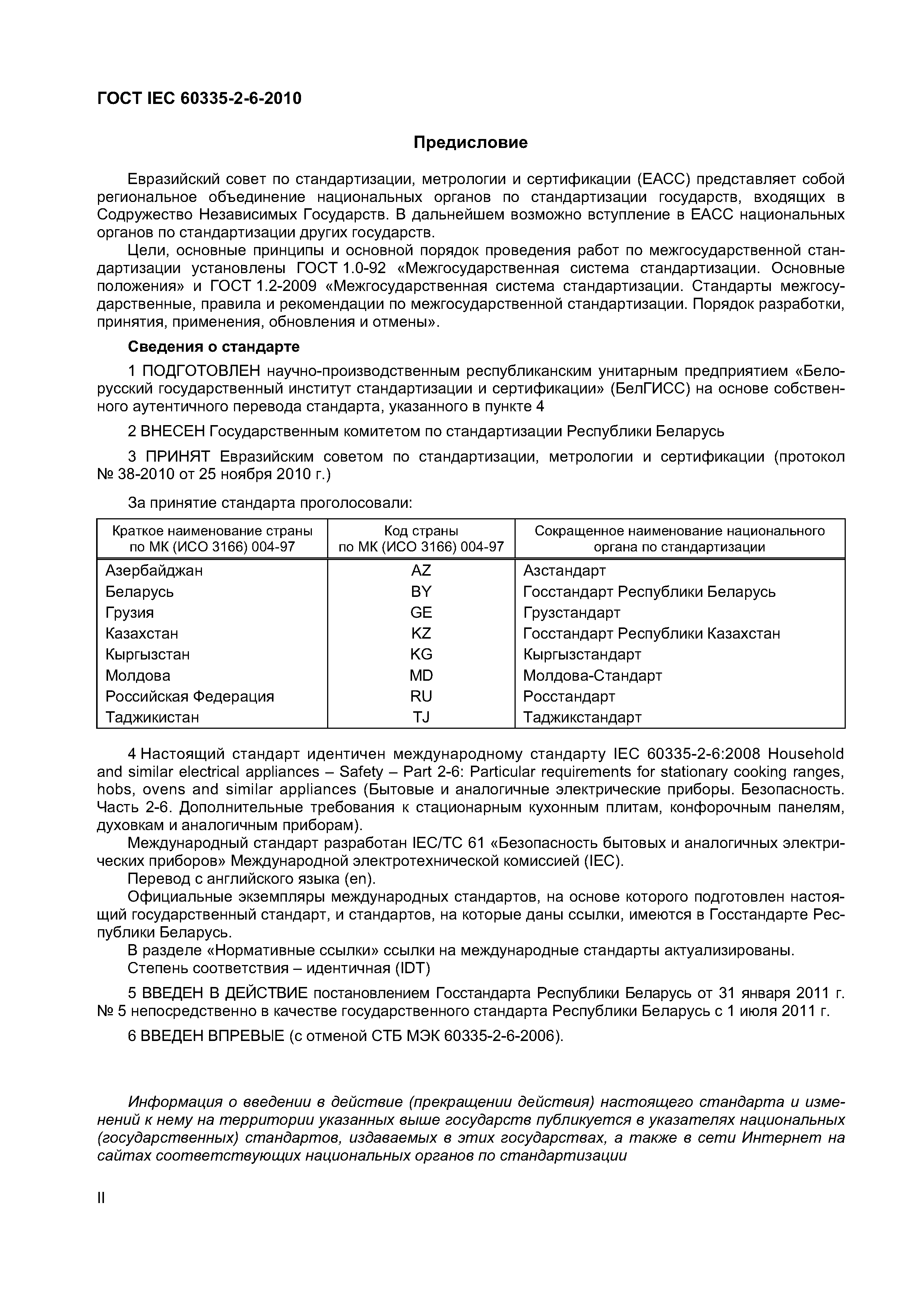 Страница 2 ГОСТ IEC 60335-2-6-2010