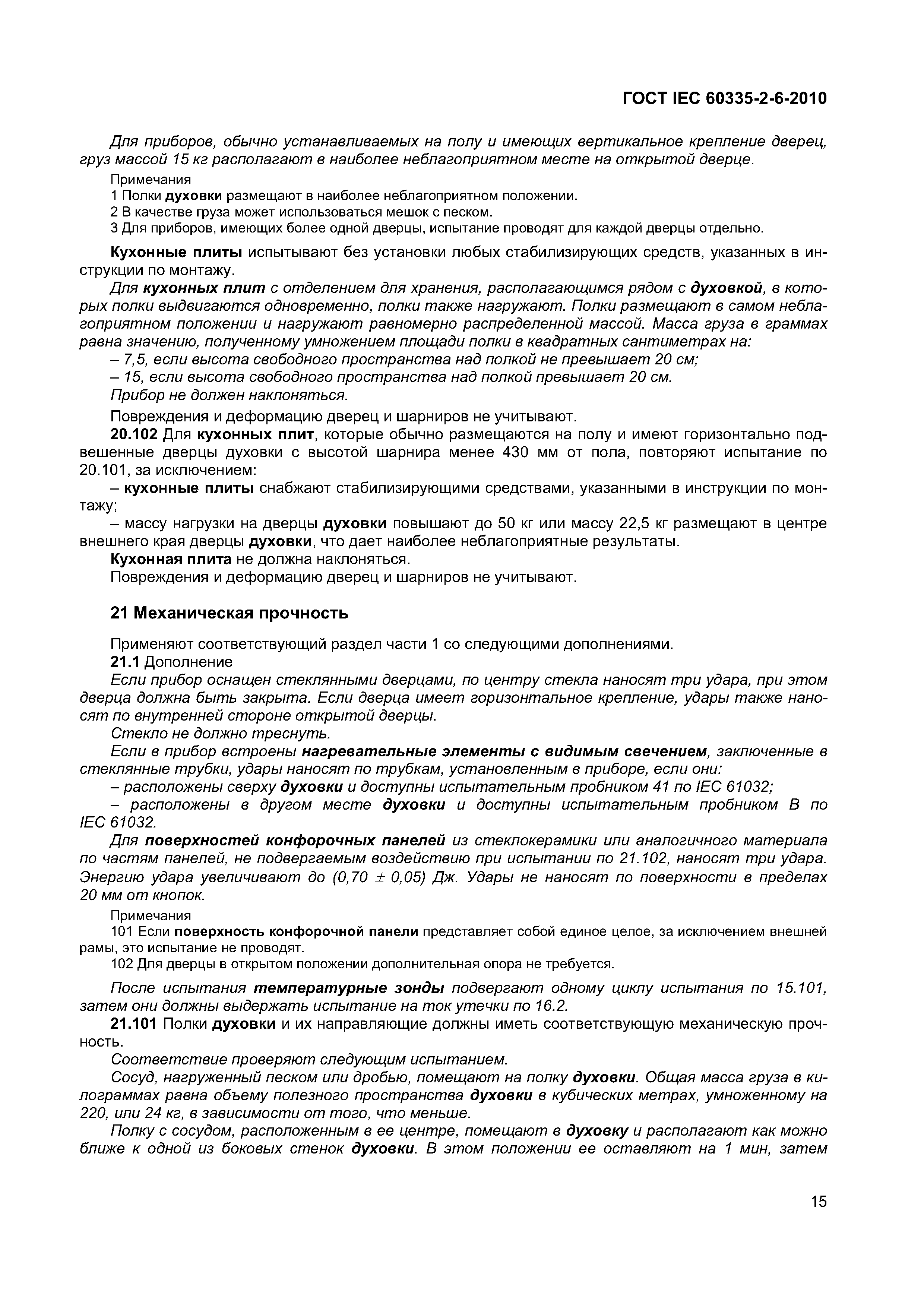 Страница 20 ГОСТ IEC 60335-2-6-2010