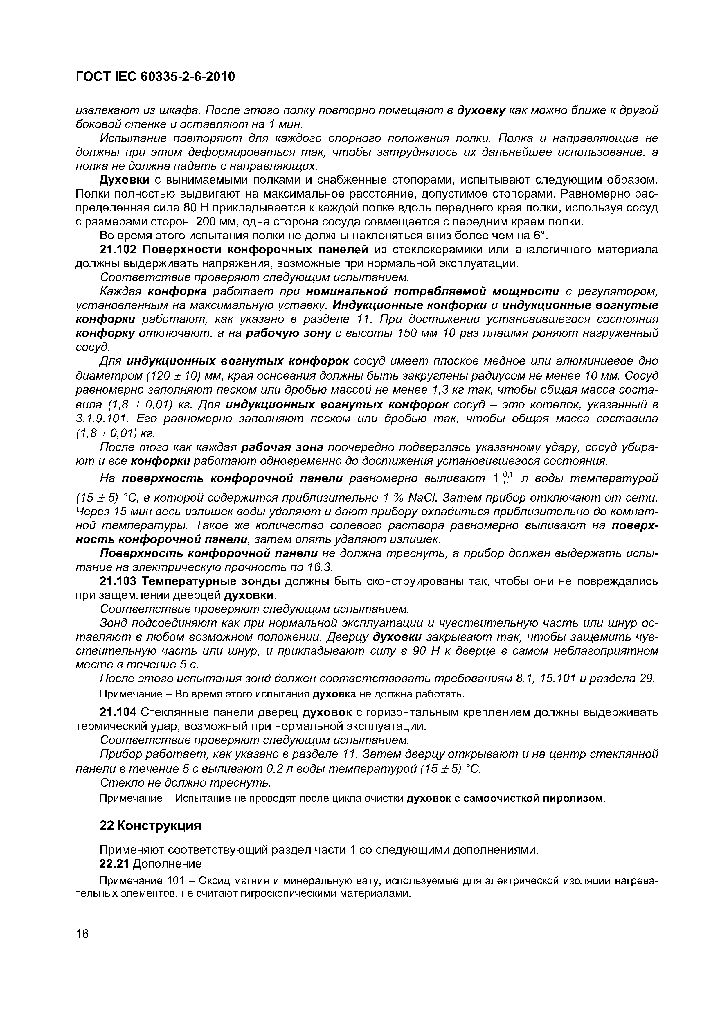 Страница 21 ГОСТ IEC 60335-2-6-2010