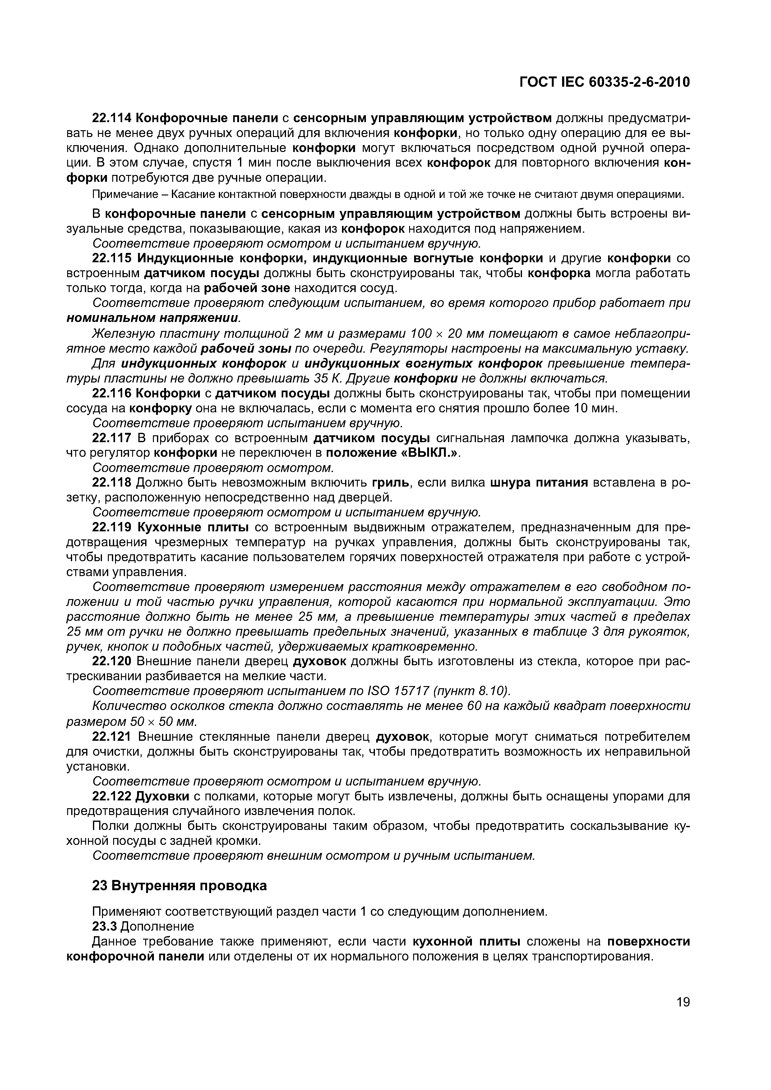 Страница 24 ГОСТ IEC 60335-2-6-2010