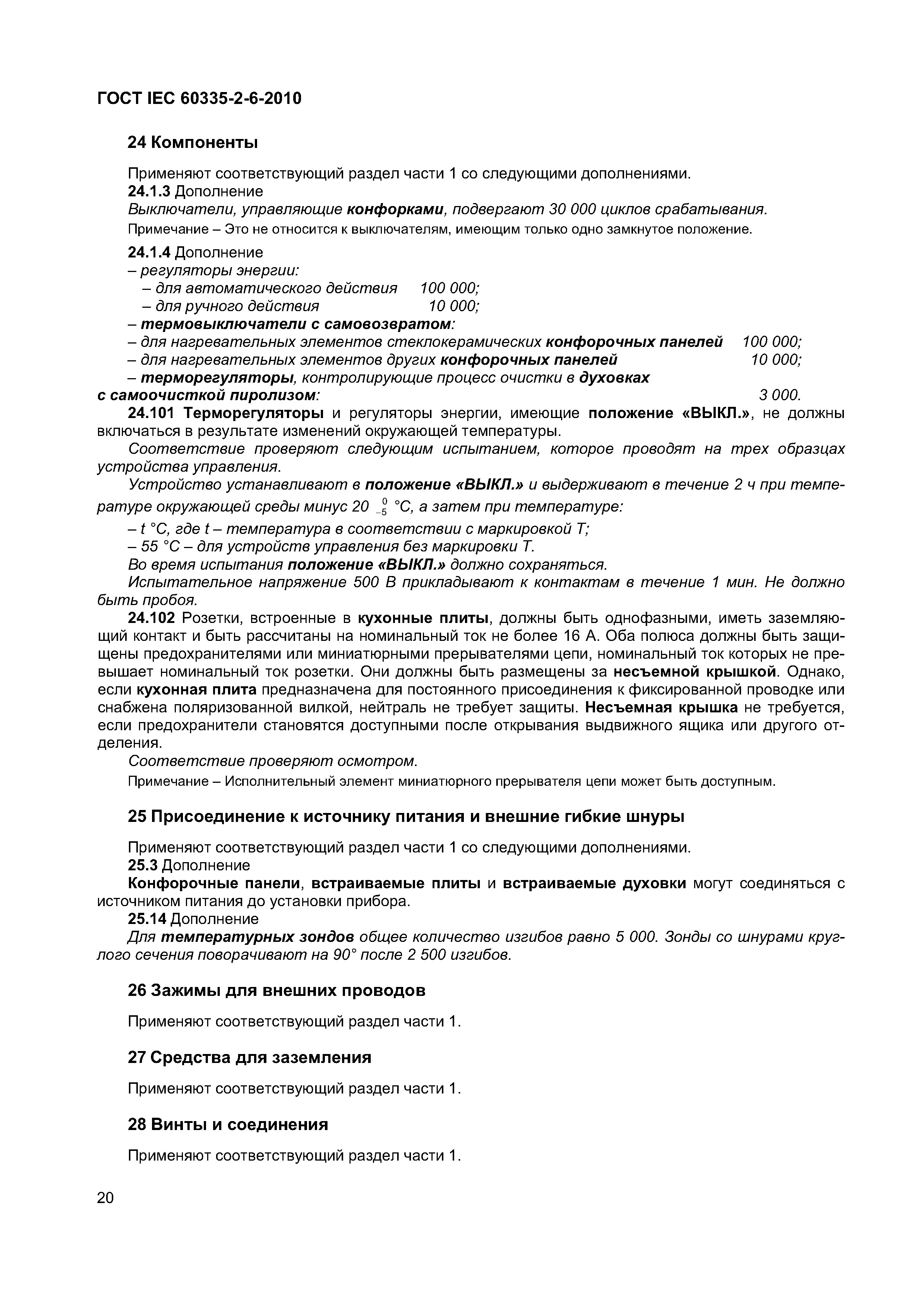 Страница 25 ГОСТ IEC 60335-2-6-2010