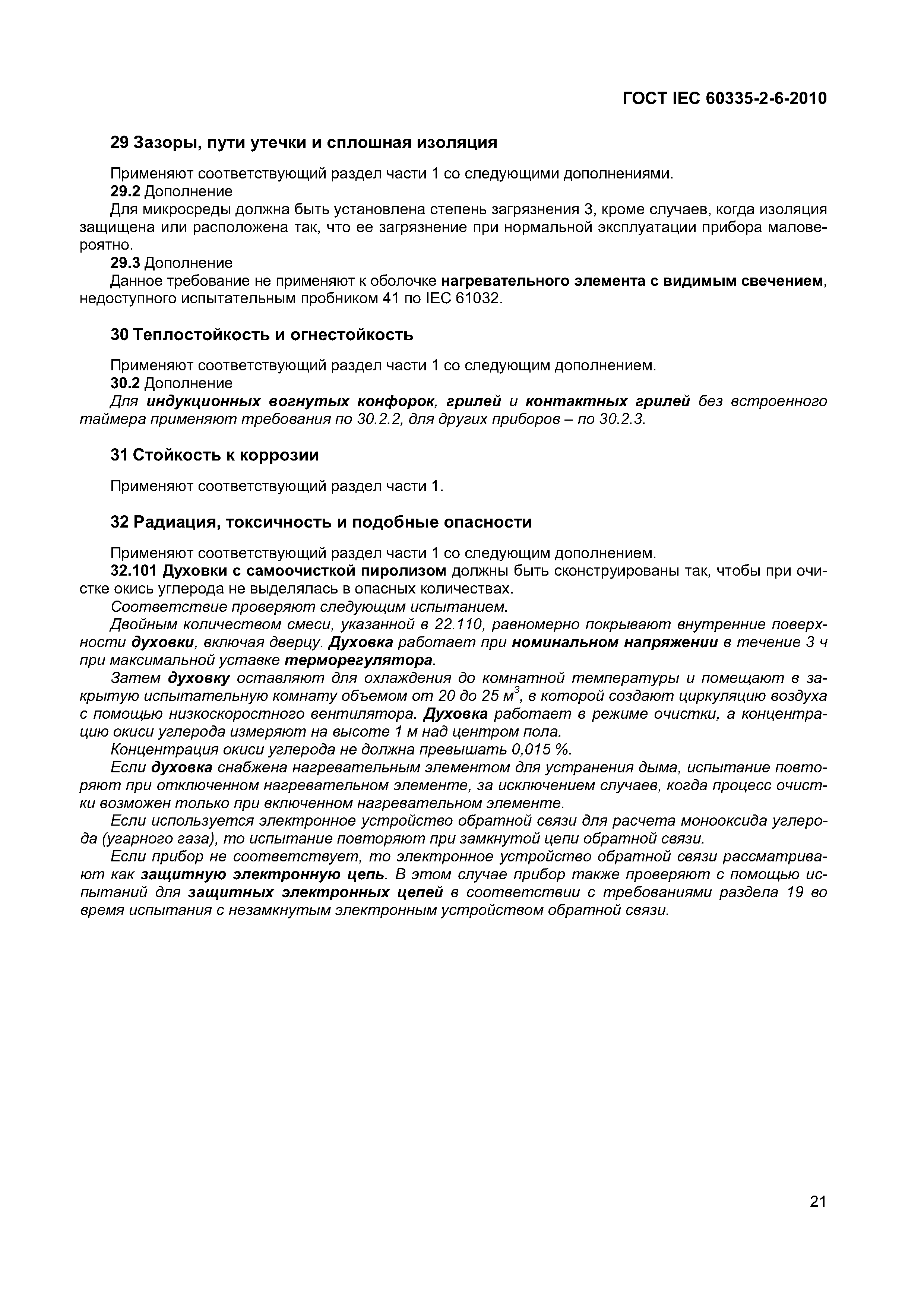 Страница 26 ГОСТ IEC 60335-2-6-2010