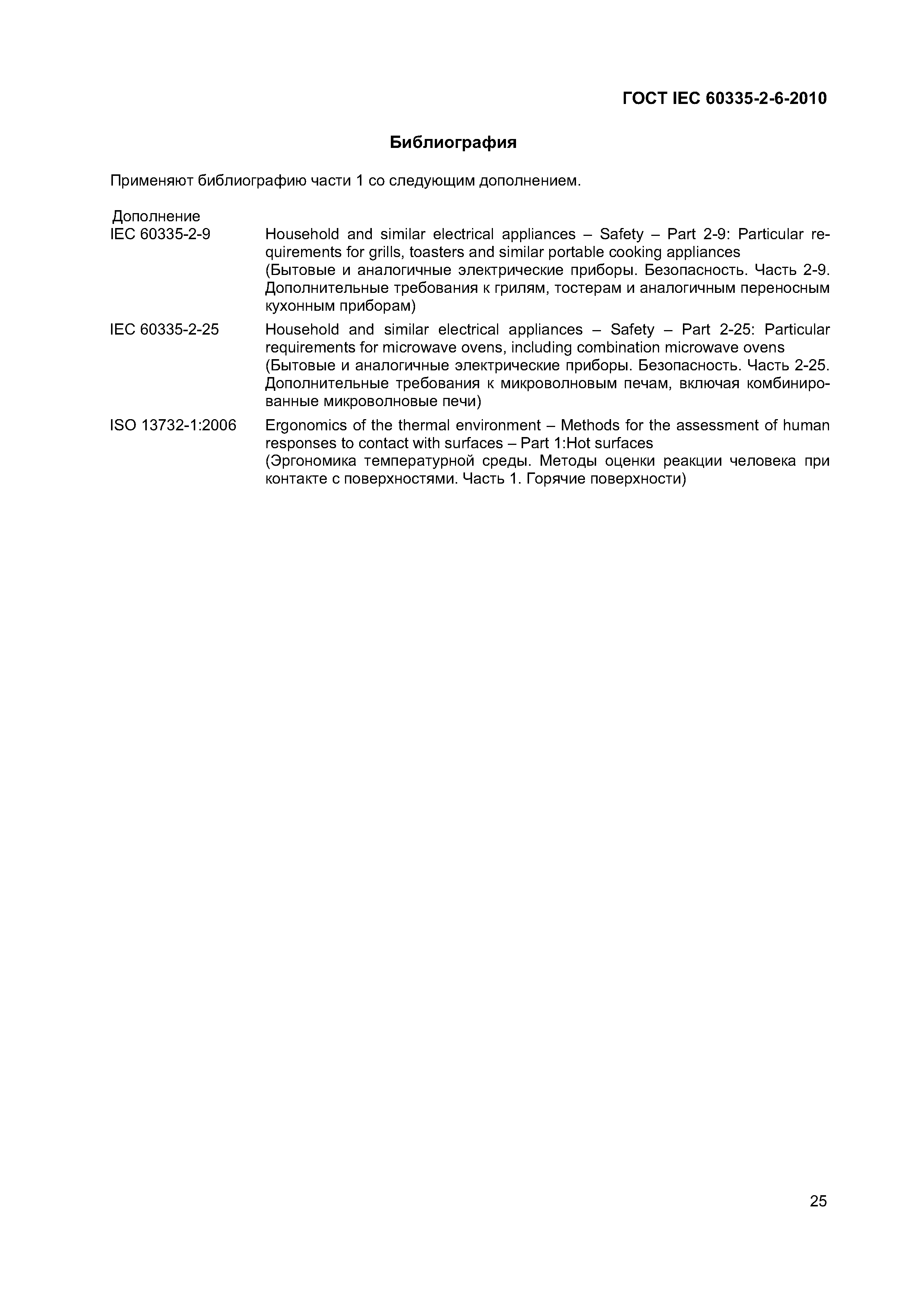 Страница 30 ГОСТ IEC 60335-2-6-2010