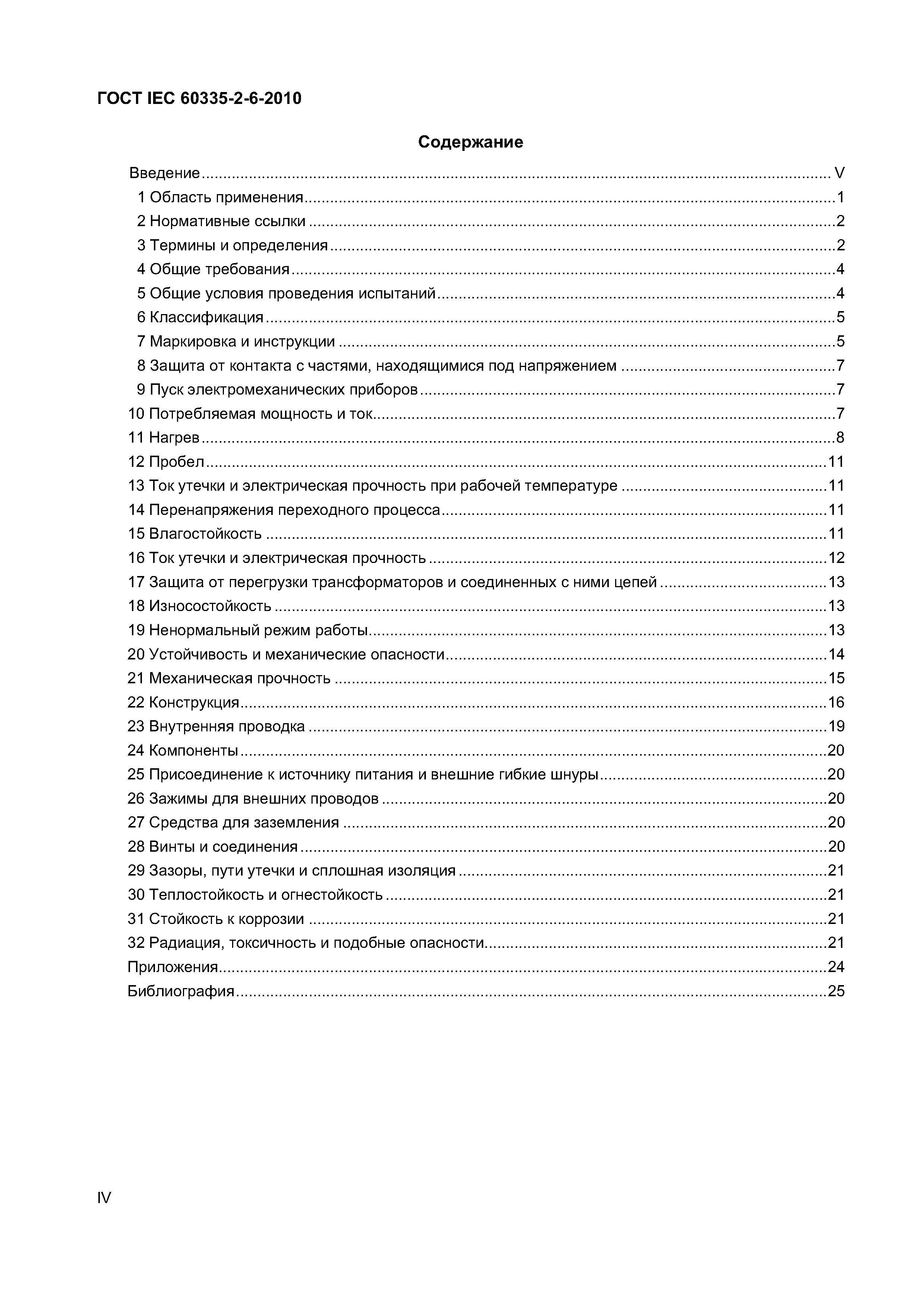 Страница 4 ГОСТ IEC 60335-2-6-2010
