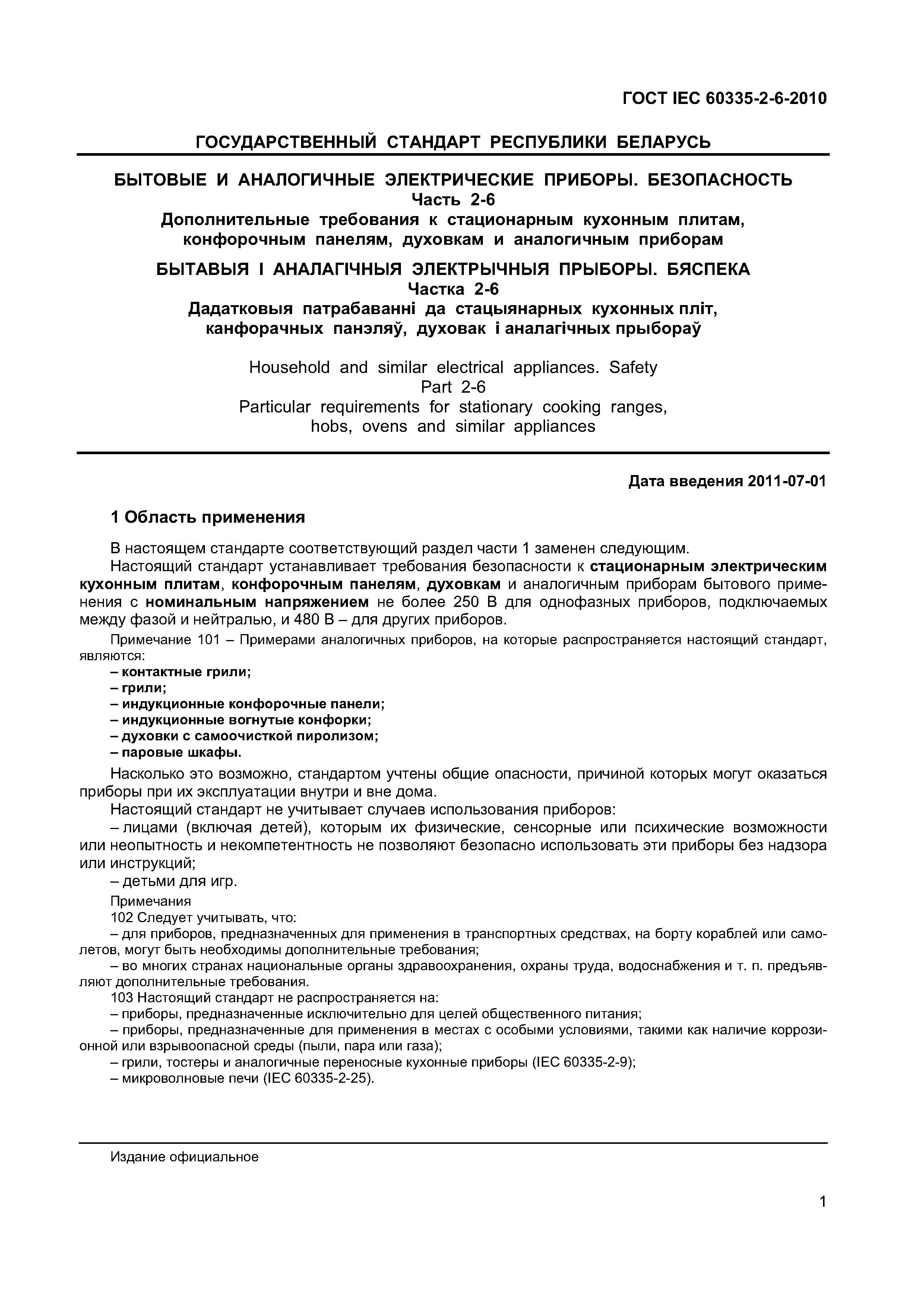 Страница 6 ГОСТ IEC 60335-2-6-2010