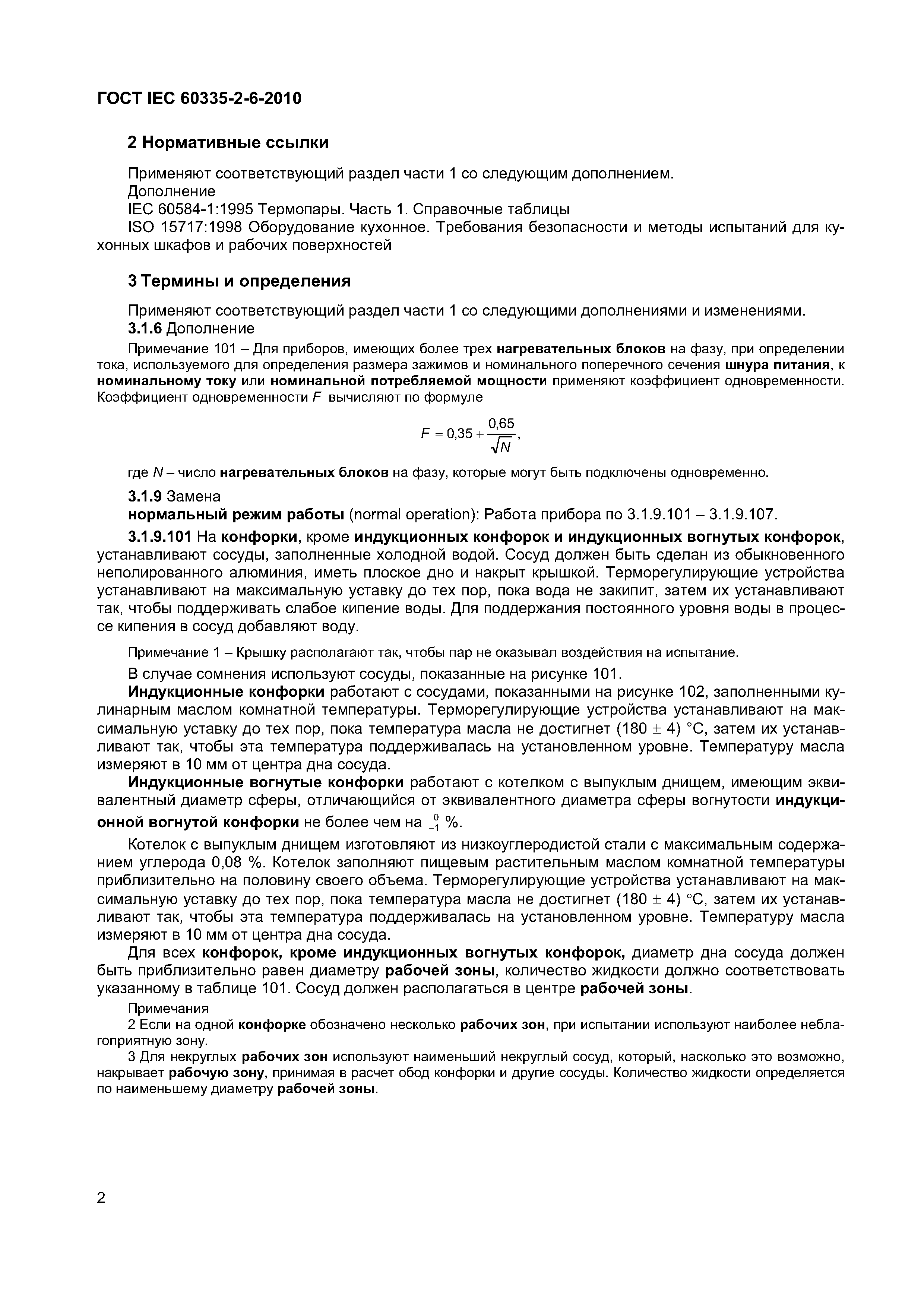 Страница 7 ГОСТ IEC 60335-2-6-2010