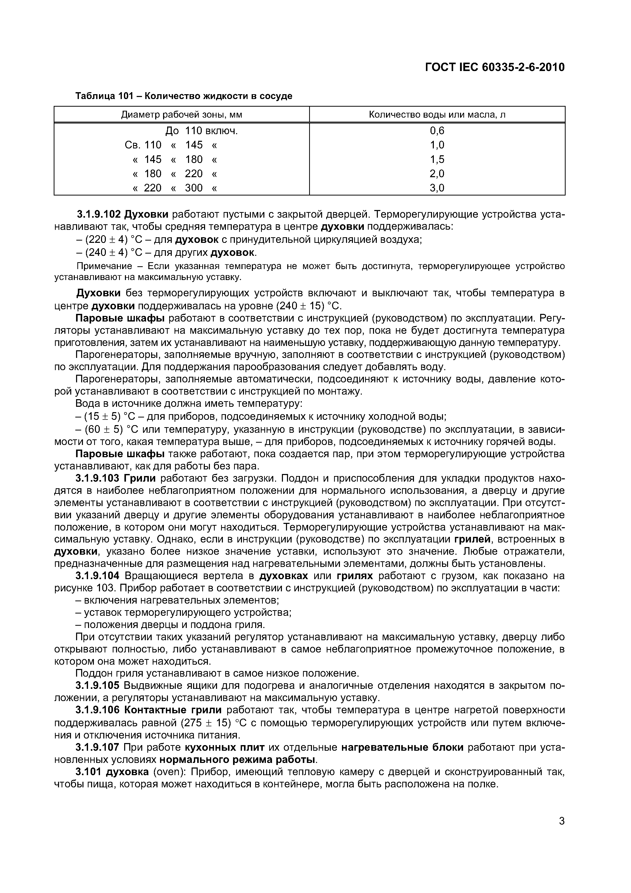 Страница 8 ГОСТ IEC 60335-2-6-2010