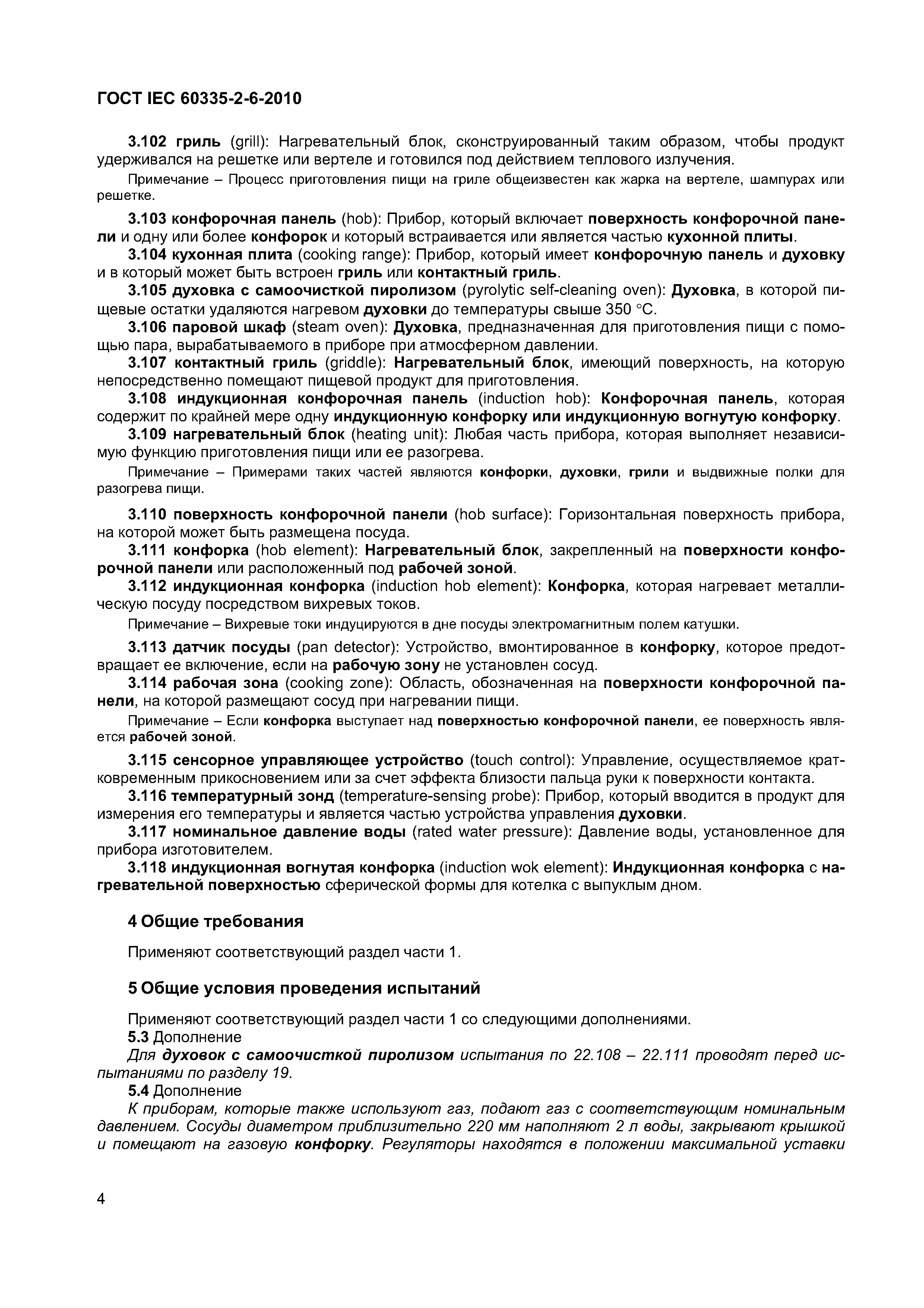 Страница 9 ГОСТ IEC 60335-2-6-2010