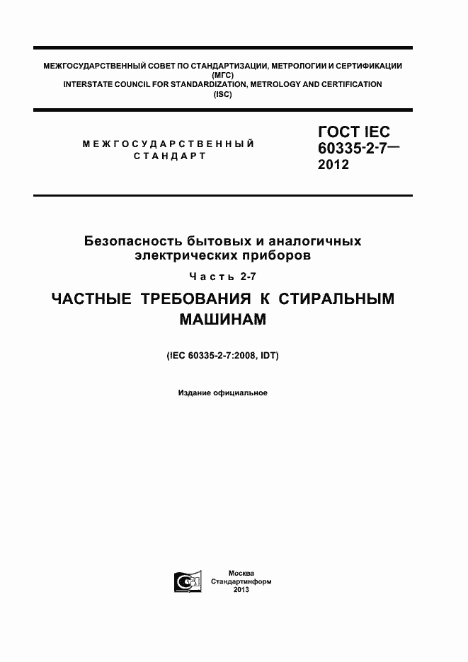 Страница 1 ГОСТ IEC 60335-2-7-2012