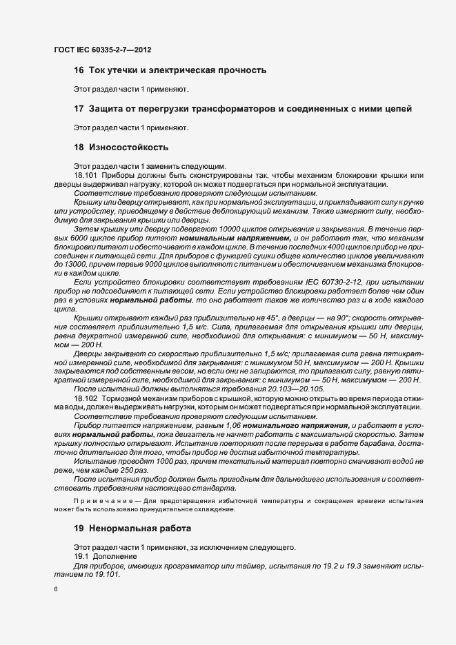 Страница 10 ГОСТ IEC 60335-2-7-2012