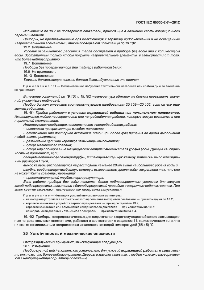 Страница 11 ГОСТ IEC 60335-2-7-2012