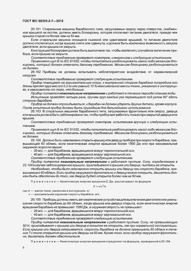 Страница 12 ГОСТ IEC 60335-2-7-2012