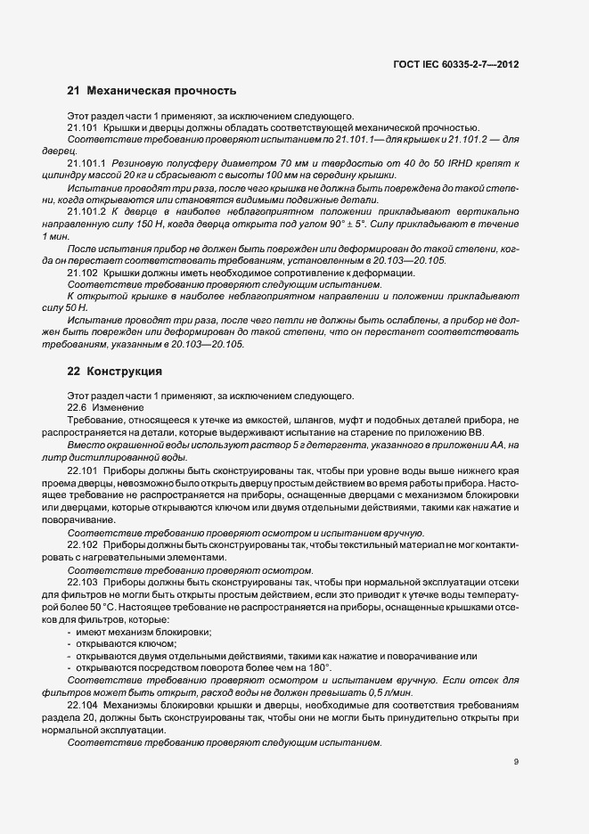Страница 13 ГОСТ IEC 60335-2-7-2012