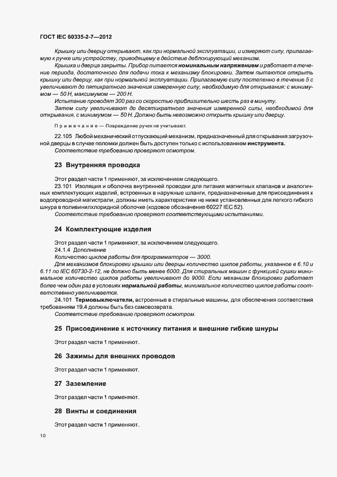 Страница 14 ГОСТ IEC 60335-2-7-2012