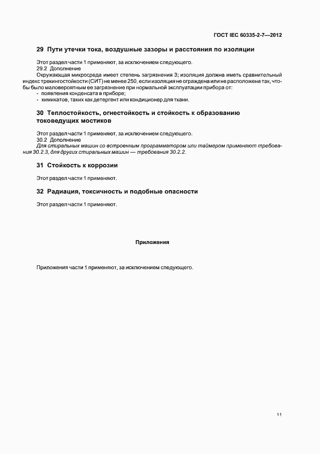 Страница 15 ГОСТ IEC 60335-2-7-2012