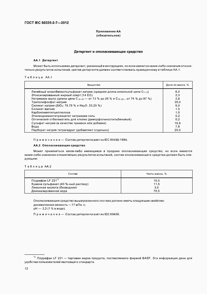 Страница 16 ГОСТ IEC 60335-2-7-2012