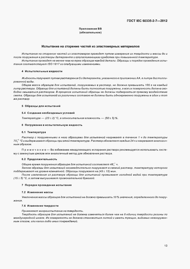 Страница 17 ГОСТ IEC 60335-2-7-2012