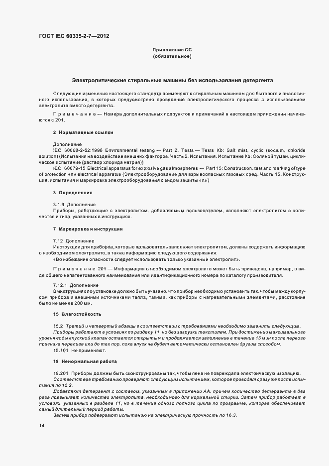 Страница 18 ГОСТ IEC 60335-2-7-2012