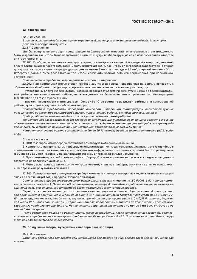 Страница 19 ГОСТ IEC 60335-2-7-2012