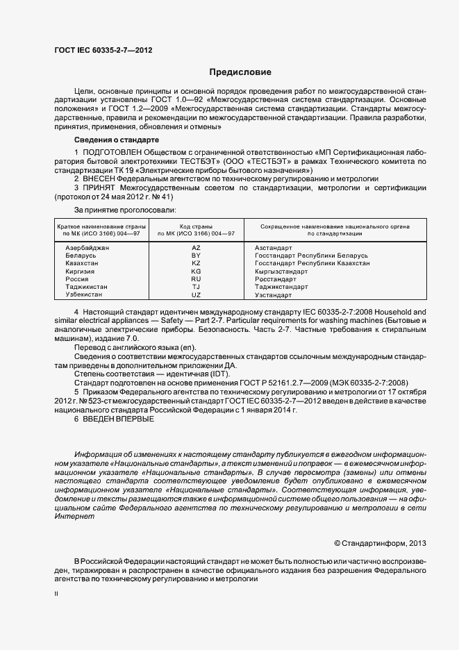 Страница 2 ГОСТ IEC 60335-2-7-2012