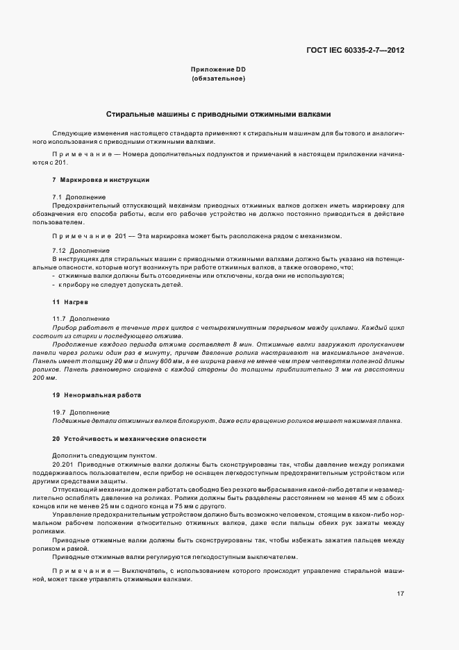 Страница 21 ГОСТ IEC 60335-2-7-2012