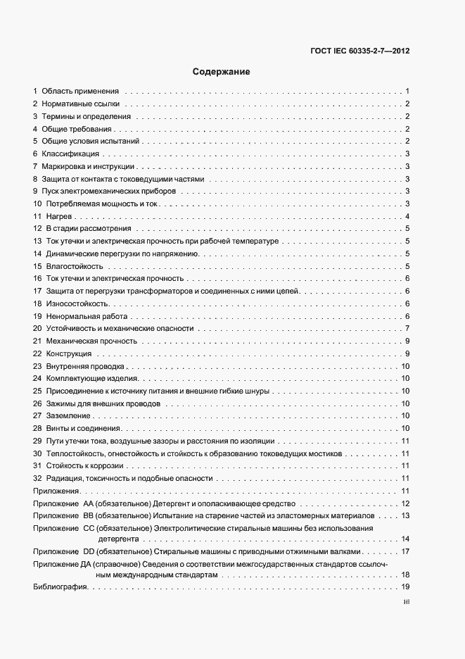 Страница 3 ГОСТ IEC 60335-2-7-2012